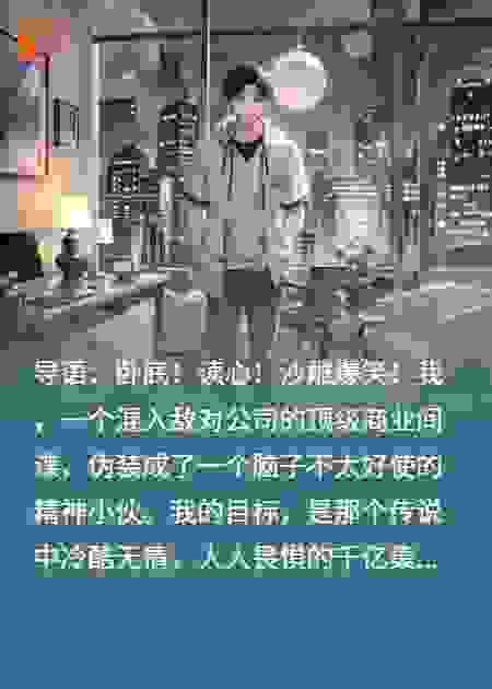 我装傻卧底千亿集团，能读心的总裁却把我当活宝宠上天