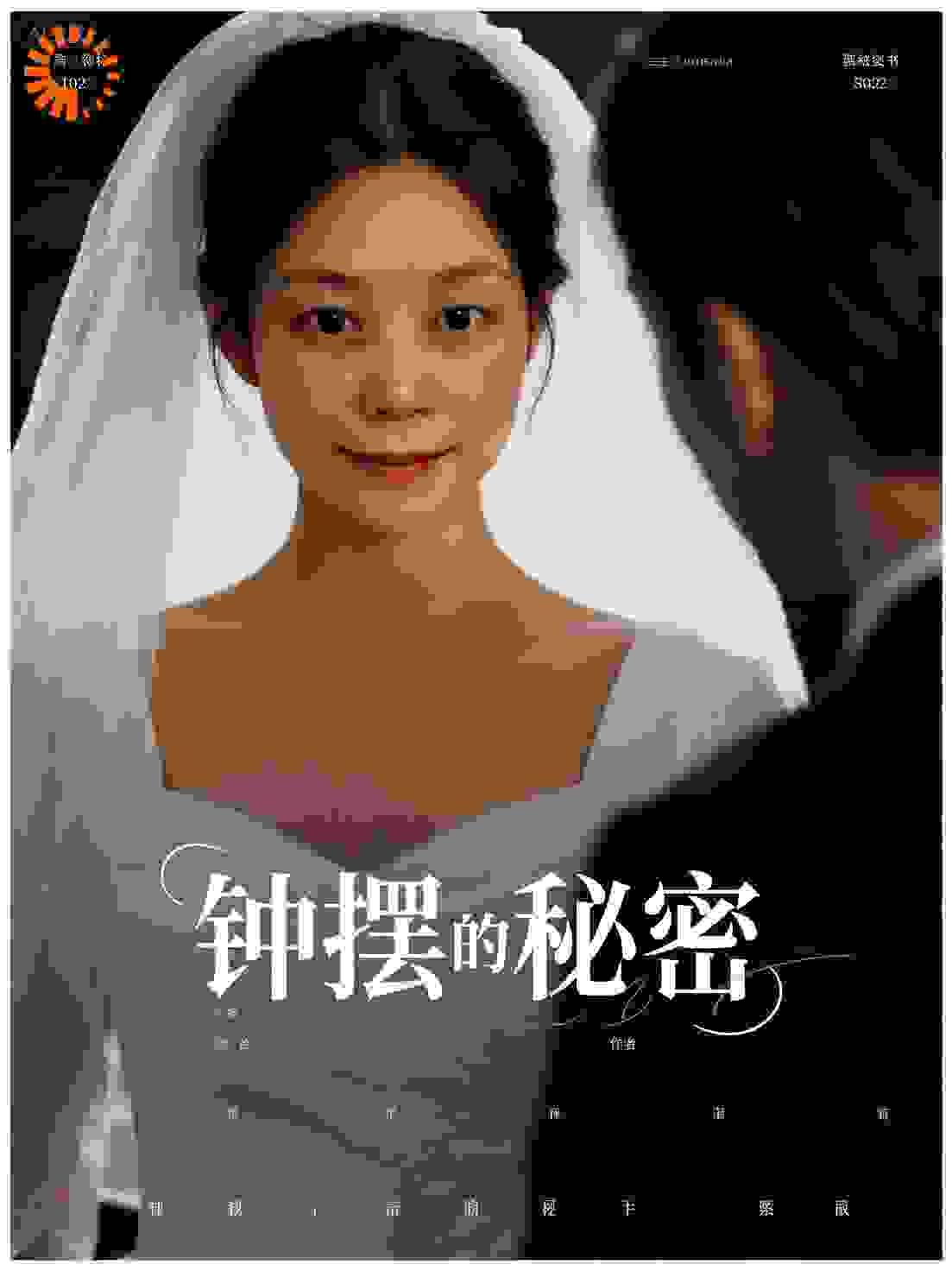 《钟摆的秘密》