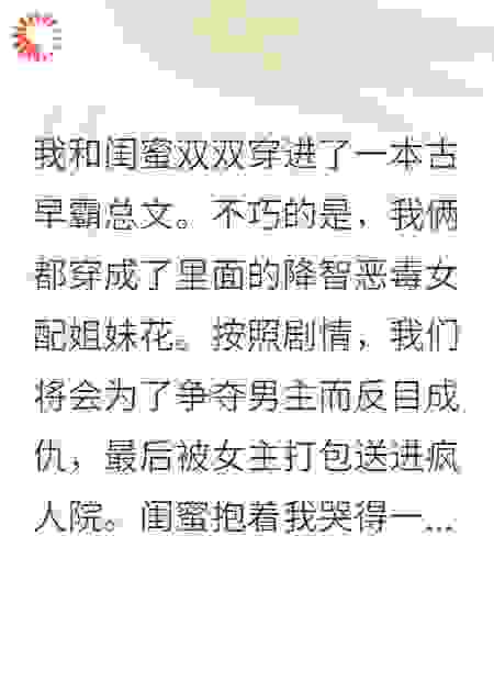 和闺蜜穿成恶毒女配后，我让她攻略男主，我攻略他爸