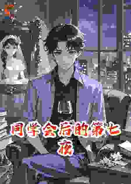 同学会后的第七夜