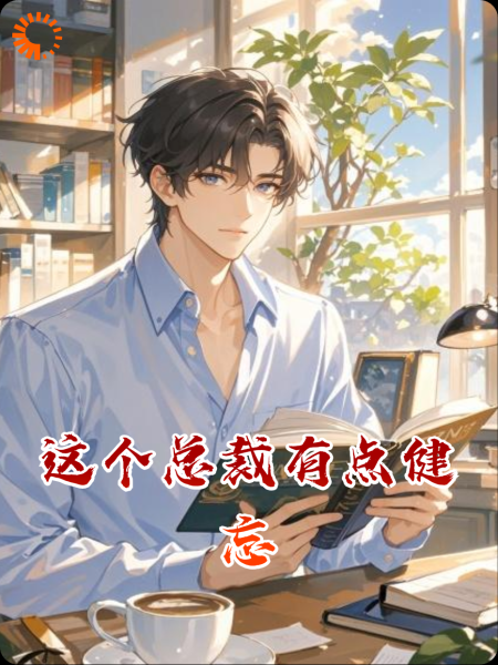 这个总裁有点健忘