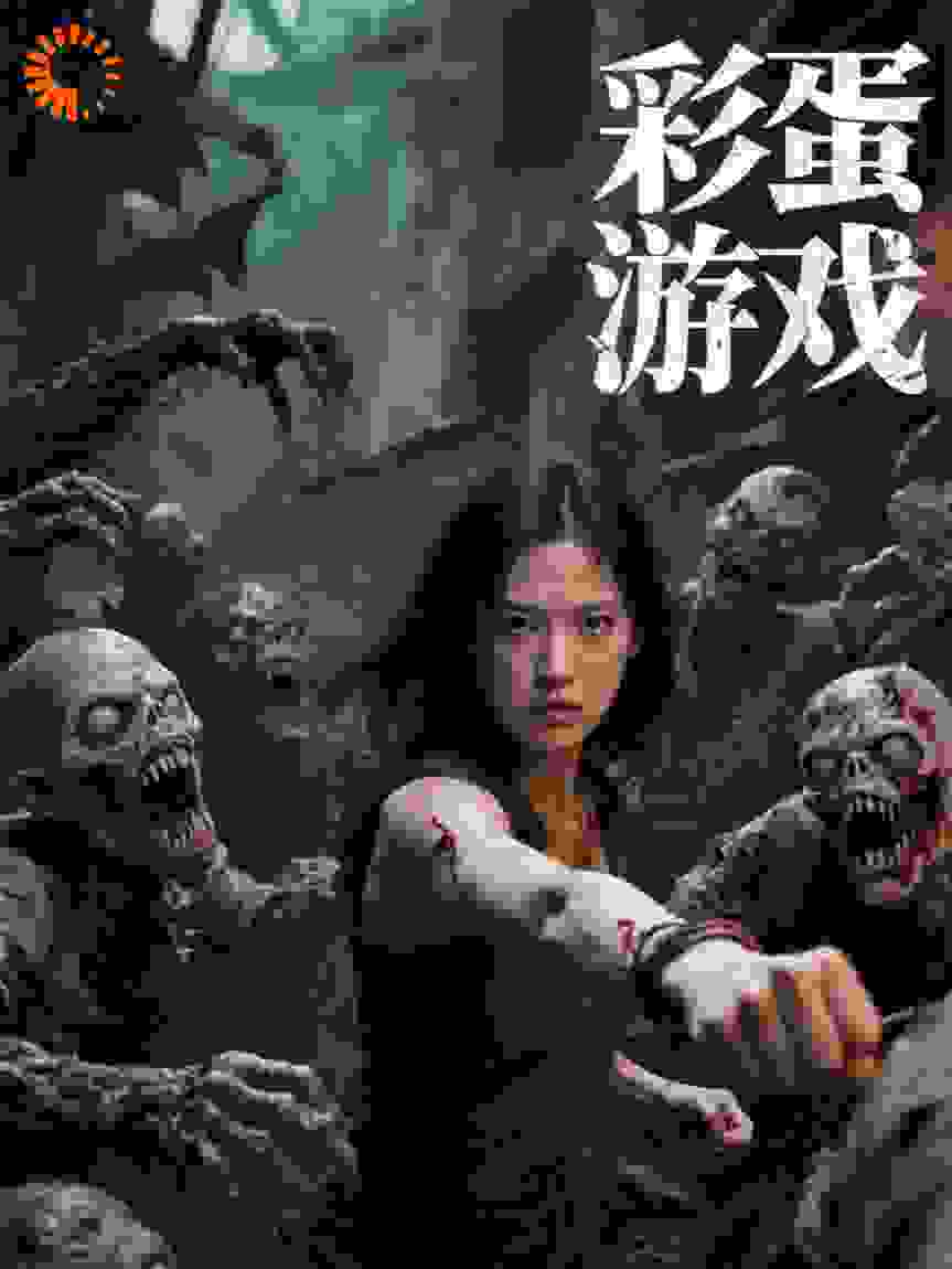 孢子彩蛋游戏