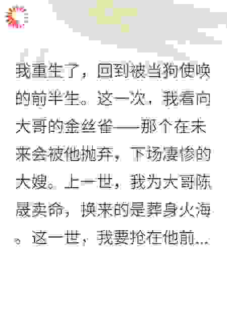 重生归来，大哥别作了，你的老婆和钱我都要！