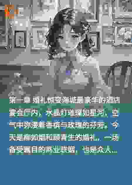 浮华梦碎：柳如烟的爱情迷途