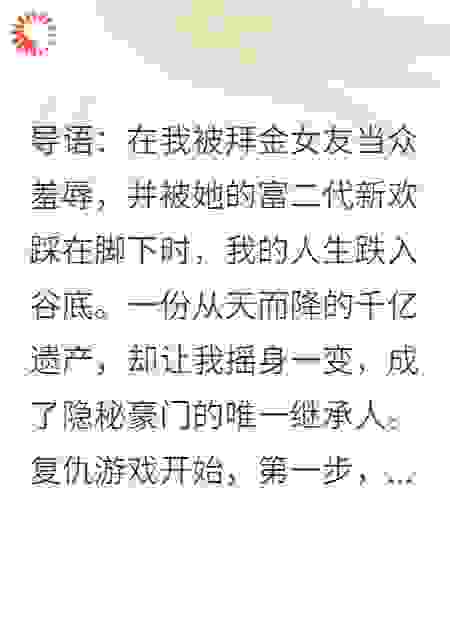 刚被女友羞辱分手，继承亿万家产的我，相亲撞上她闺蜜
