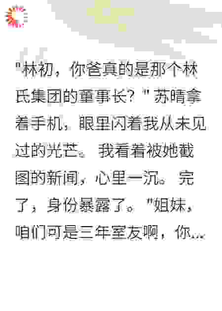 舍友曝光我首富身份想做我后妈