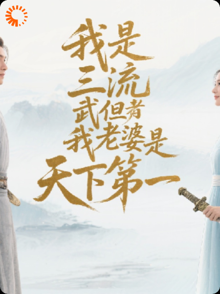 我是三流武者但我老婆是天下第一