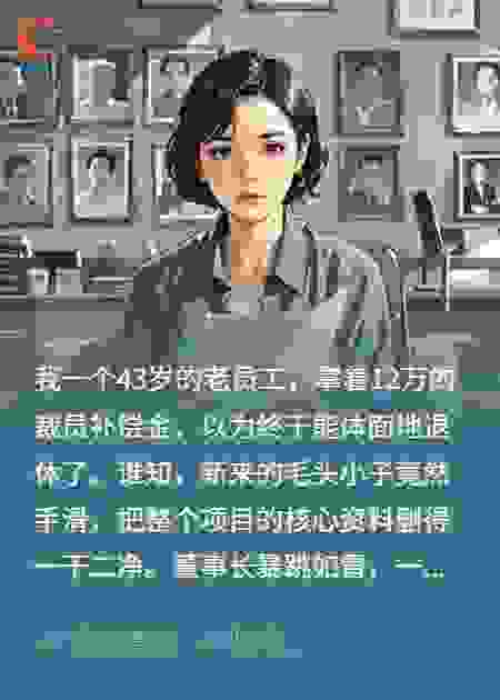 43岁被辞遭封杀威胁，员工的反转操作绝了