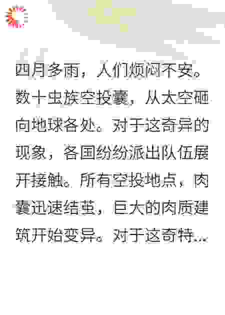 虫族入侵