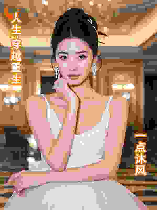 人生;穿越重生