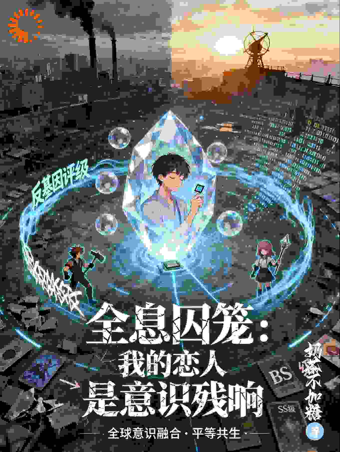 全息囚笼：我的恋人是意识残响