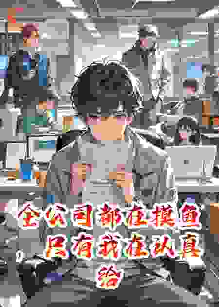 全公司都在摸鱼，只有我在认真给老板打工