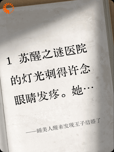 睡美人醒来发现王子结婚了