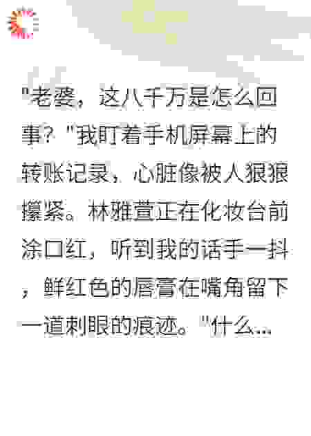 妻子转走八千万后我发现她死了