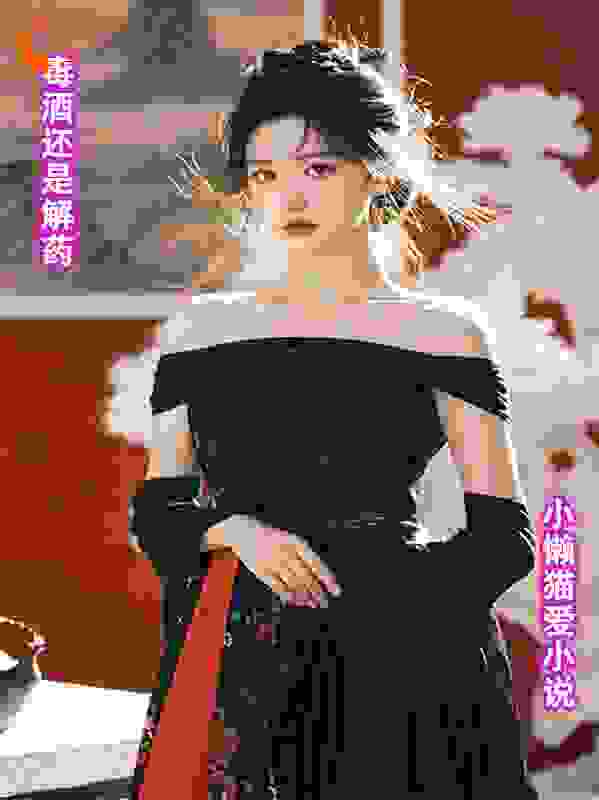 毒酒还是解药