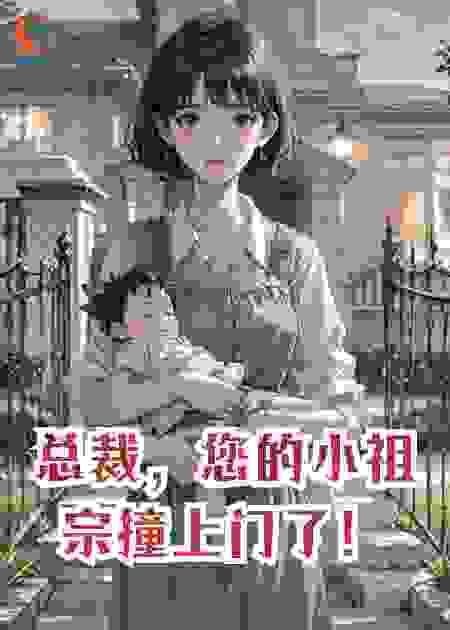 总裁，您的小祖宗撞上门了！