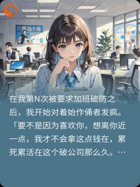和老板发疯后我恋爱了