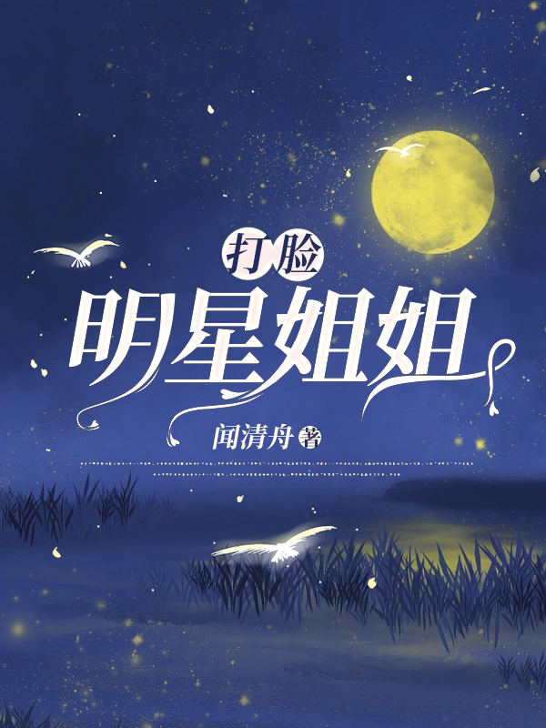 打脸明星姐姐