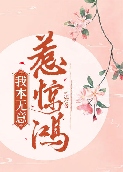 我本无意惹惊鸿