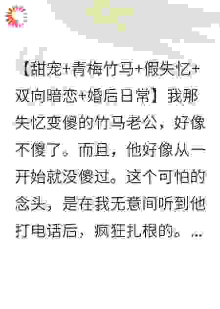 开局骗走失忆竹马，婚后发现他竟是心机狼王