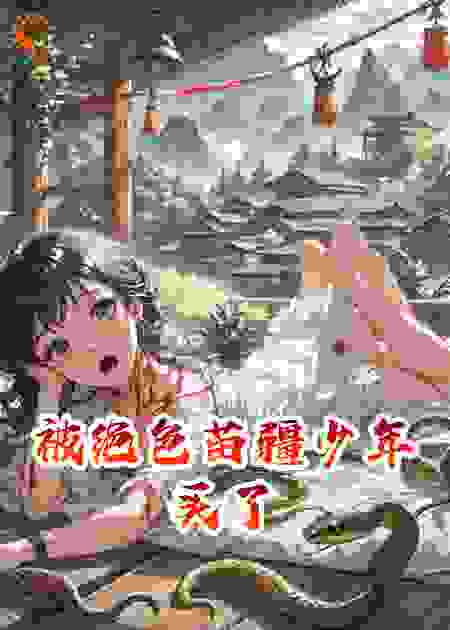 被绝色苗疆少年买了