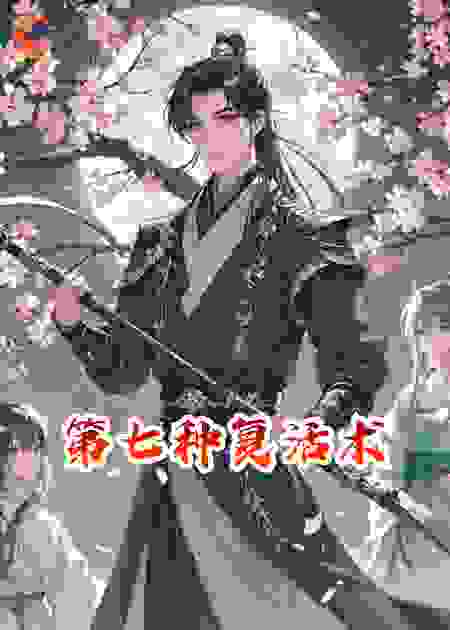 第七种复活术