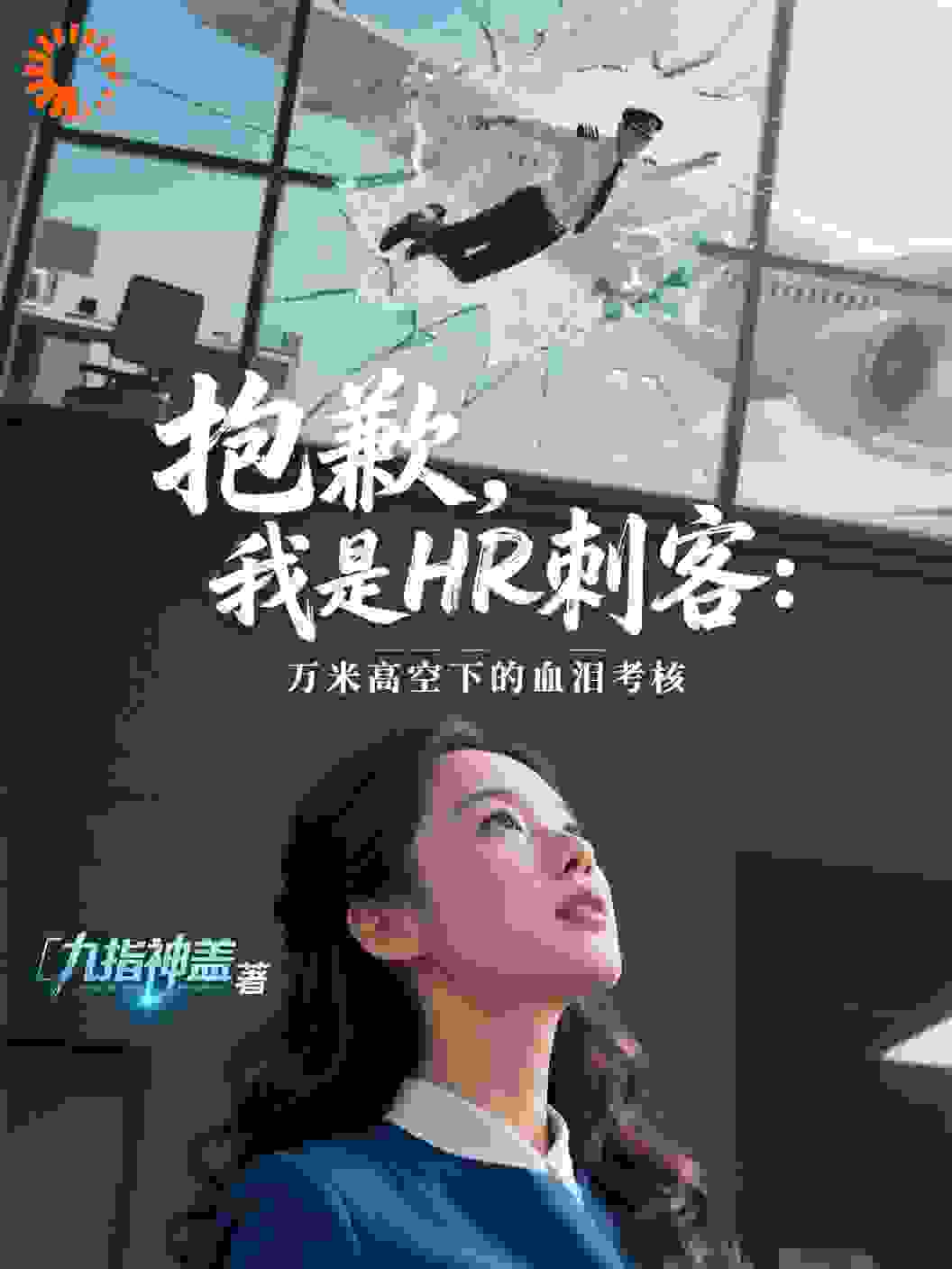 HR刺客：星空下的罪恶