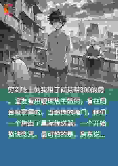 协议室友不是人，但月租300