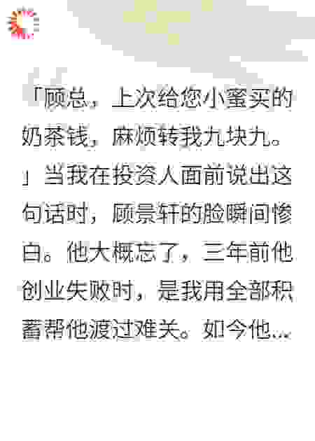 老板克扣9.9元报销，我在投资人面前让他身败名裂