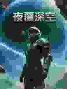 夜覆深空：觉醒