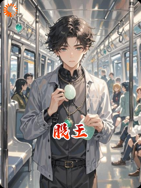 股王