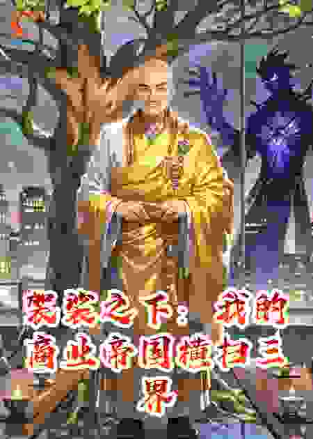 袈裟之下：我的商业帝国横扫三界