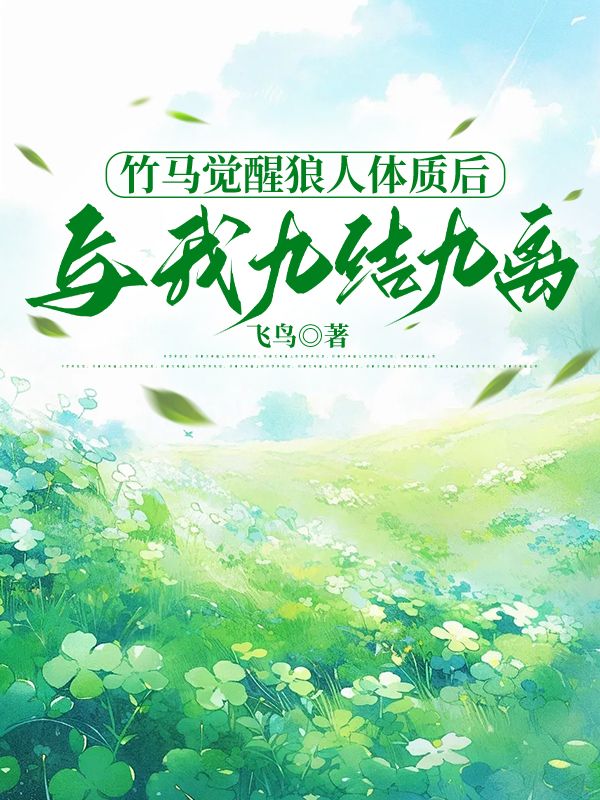 竹马觉醒狼人体质后，与我九结九离
