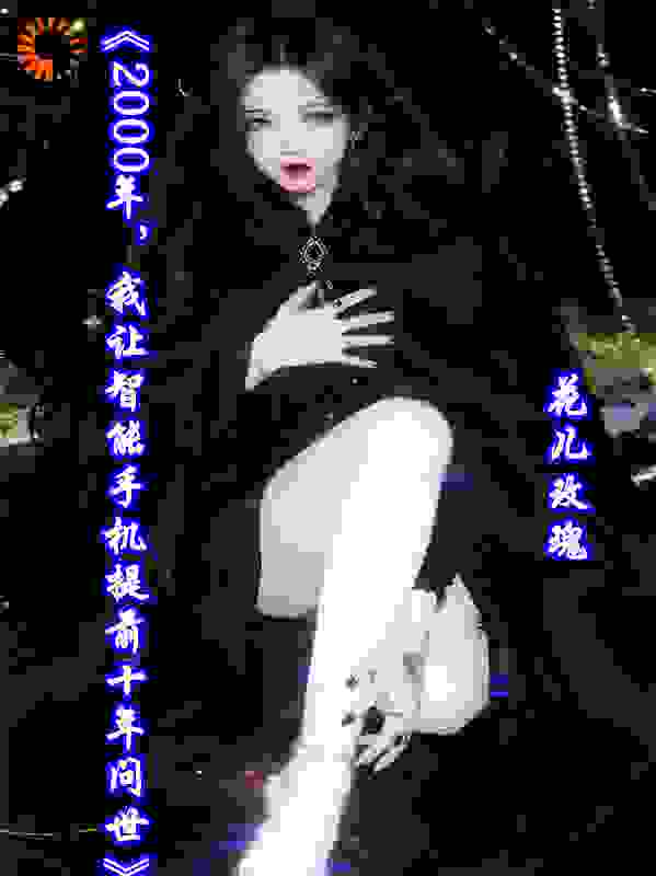 《2000年，我让智能手机提前十年问世》