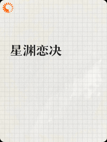 星渊恋决
