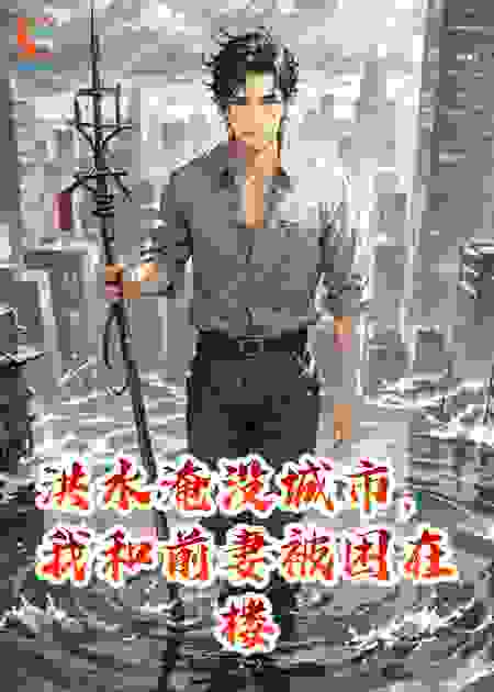洪水淹没城市，我和前妻被困在楼顶