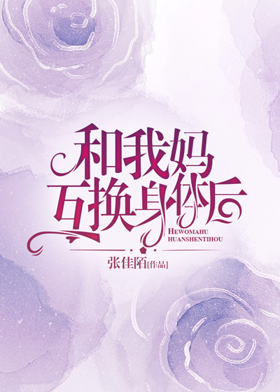 和我妈互换身体后