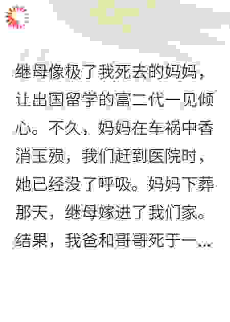 继母竟是我假死的亲妈