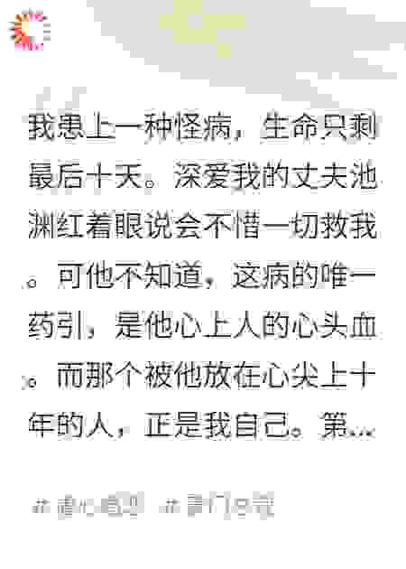 第十天，我选择让他永失所爱