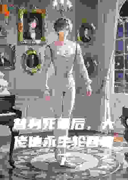 替身死遁后，大佬他永生轮回疯了