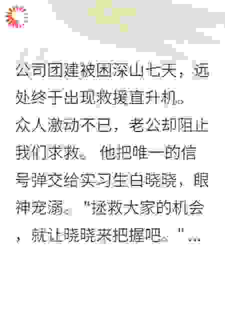 困在深山时，老公把机会给了小三