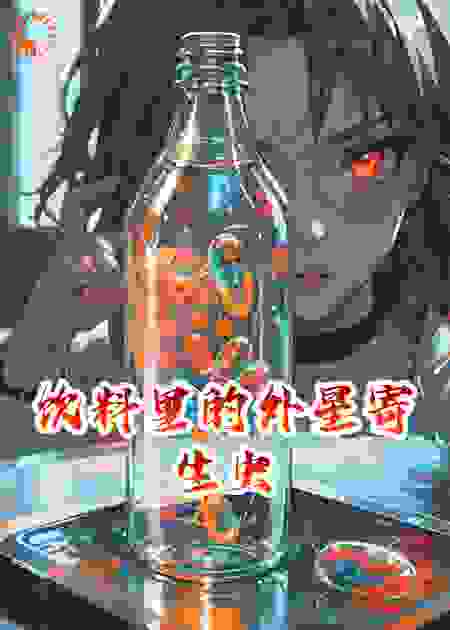 饮料里藏着外星寄生虫