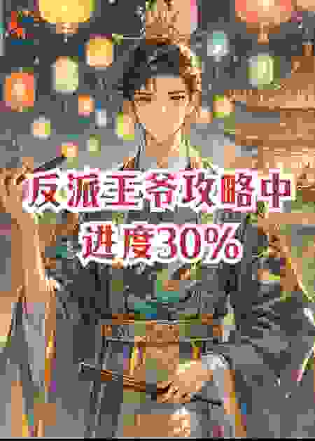 反派王爷攻略中，进度30%
