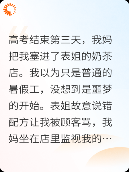 亲妈叫我去表姐奶茶店打工