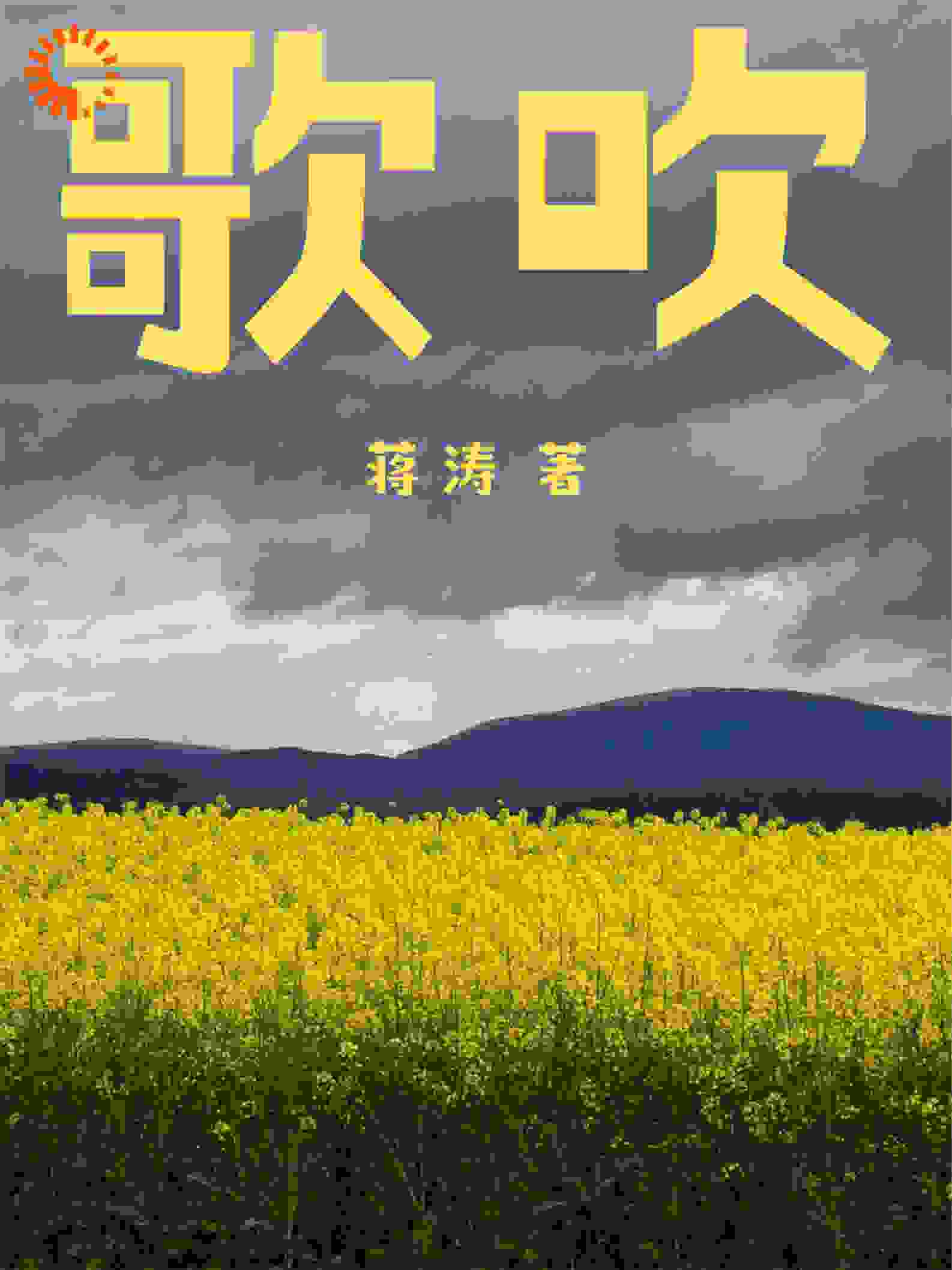 歌吹