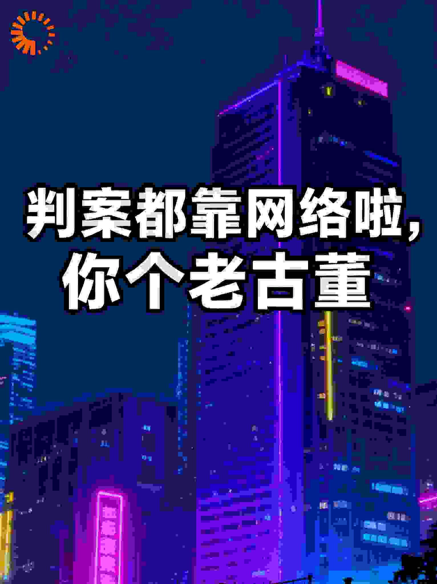 你是老古董吗？现在都靠网络判案！