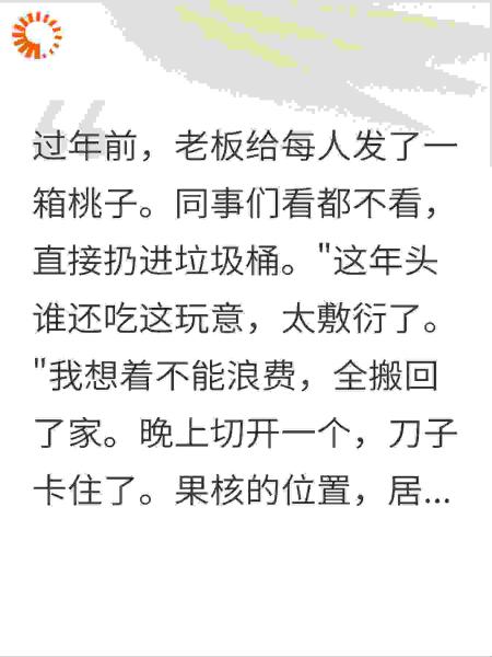 我把垃圾桶里桃子带回家后，全公司炸了