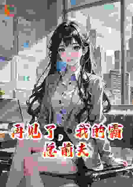 再见了，我的霸总前夫