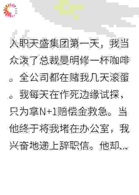 跪求总裁开除我，他却递上结婚协议
