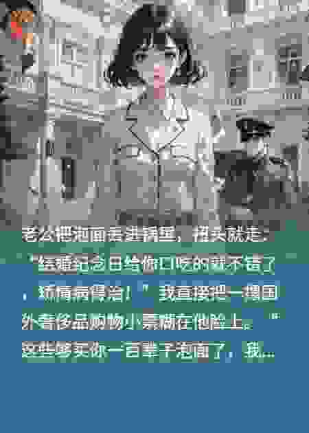 矫情病得治！我：行，我先帮你挂个号，牢饭能治你的病